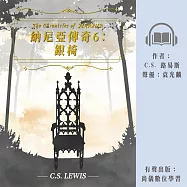 納尼亞傳奇6：銀椅 (有聲書)