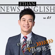 Ethan看時事學英文 (有聲書)