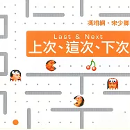 上次、這次、下次(現場版) (有聲書)