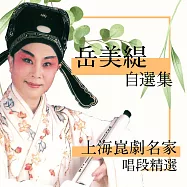 上海崑劇名家唱段精選-岳美緹自選集 (有聲書)