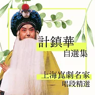 上海崑劇名家唱段精選-計鎮華自選集 (有聲書)