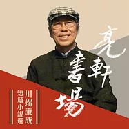 川端康成短篇小說選(亮軒書場) (有聲書)