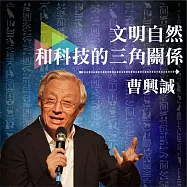 文明自然和科技的三角關係 (有聲書)
