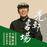卡爾維諾短篇小說選-阿根廷螞蟻(亮軒書場) (有聲書)