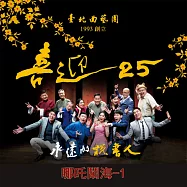 永遠的說書人-哪吒鬧海-1(喜迎25系列) (有聲書)