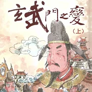 玄武門之變(上) (有聲書)