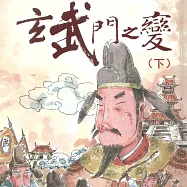玄武門之變(下) (有聲書)