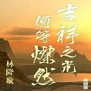 吉祥之光何等燦然 (有聲書)
