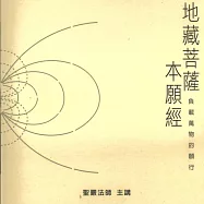 地藏菩薩本願經 (有聲書)