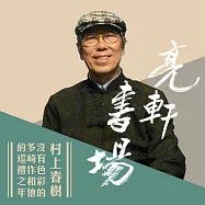 村上春樹-沒有色彩的多崎作和他的巡禮之年(亮軒書場) (有聲書)