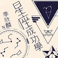 季欣麟 星座成功學 (有聲書)