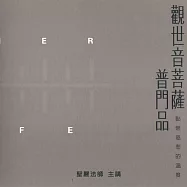 觀世音菩薩普門品 (有聲書)