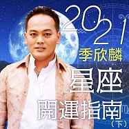 季欣麟2021星座開運指南(下) (有聲書)