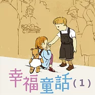 幸福童話─35篇關於愛的故事(1) (有聲書)