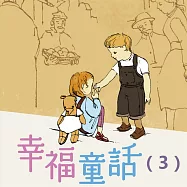 幸福童話─35篇關於愛的故事(3) (有聲書)