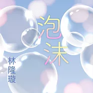 泡沫 (有聲書)