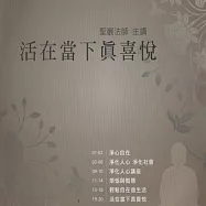 活在當下真喜悅 (有聲書)