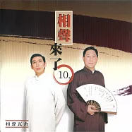 相聲來了第10部 (有聲書)