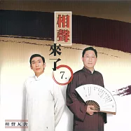 相聲來了第7部 (有聲書)