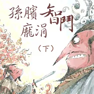 孫臏智鬥龐涓(下) (有聲書)