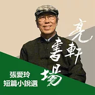 張愛玲短篇小說選(亮軒書場) (有聲書)
