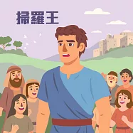 掃羅王 (有聲書)