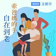 牽爸媽的手：自在到老 (有聲書)
