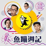 魚蹦週記 (有聲書)