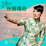 評書女王葉怡均_孫臏傳奇2 (有聲書)