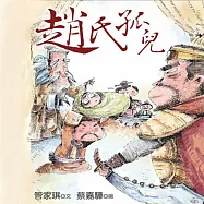 趙氏孤兒 (有聲書)