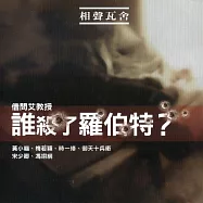 誰殺了羅伯特? (有聲書)