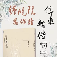 鍾曉陽為你讀停車暫借問(上) (有聲書)