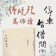 鍾曉陽為你讀停車暫借問(下) (有聲書)
