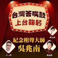 台灣答嘴鼓之上台鞠躬-紀念國寶大師吳兆南 (有聲書)