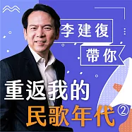 李建復帶你重返我的民歌年代第2冊 (有聲書)