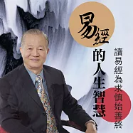 易經的人生智慧(1)：讀易經為求慎始善終 (有聲書)