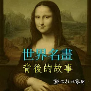世界名畫背後的故事1-4集 (有聲書)