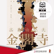 金閣寺 (有聲書)