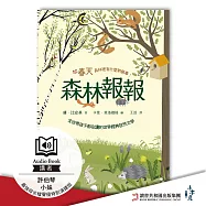 森林報報：春天，森林裡有什麼新鮮事!【最強母女檔聲優特別演繹版有聲書】 (有聲書)