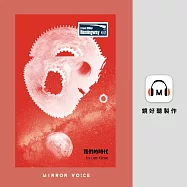 我們的時代：海明威一鳴驚人短篇小說集 (有聲書)