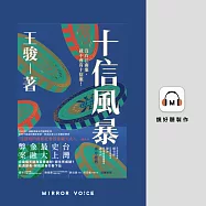 十信風暴：台灣史上最大金融弊案 (有聲書)