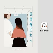 診間裡的女人 (有聲書)
