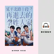 延平北路十段再進去的李姓人家 (有聲書)