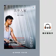 洗車人家 (有聲書)