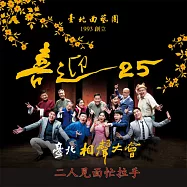 台北相聲大會-二人見面忙拉手(喜迎25系列) (有聲書)