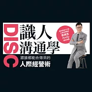 DISC識人溝通學：社交不卡關，溝通不衝突，跟誰都合得來 (有聲書)