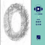字母會T 時間 (有聲書)
