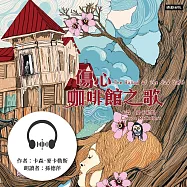 傷心咖啡館之歌 (有聲書)