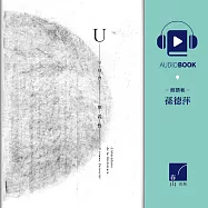 字母會U 單義性 (有聲書)