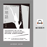 山地話╱珊蒂化 (有聲書)